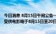 今日消息 8月15日午间公告一览：国光股份子公司润尔科技受供电影响于8月15日至20日临时停产