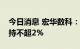 今日消息 宏华数科：公司股东新湖智脑拟减持不超2%