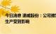 今日消息 通威股份：公司接到生产限电通知 硅料和电池片生产受到影响