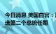 今日消息 美国白宫：拜登仍打算在2024年竞选第二个总统任期