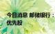 今日消息 邮储银行：拟于9月27日赎回境外优先股