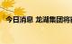 今日消息 龙湖集团将获35亿港元银团贷款