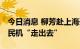 今日消息 柳芳赴上海开展调研 表示支持国产民机“走出去”