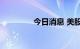 今日消息 美股斗鱼涨12%