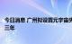 今日消息 广州拟设置元宇宙先导示范区，入驻企业最高免租三年