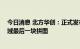 今日消息 北方华创：正式发布CCP介质刻蚀机 完成刻蚀领域最后一块拼图