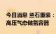 今日消息 兰石重装：与中石化合作研制大型高压气态储氢容器