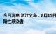 今日消息 浙江义乌：8月15日9时至21时 新增12例新冠病毒阳性感染者