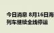 今日消息 8月16日海南环岛高铁、海口市郊列车继续全线停运