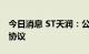 今日消息 ST天润：公司与头牌商贸达成和解协议