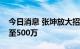 今日消息 张坤放大招，旗下基金申购上限提至500万