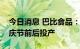 今日消息 巴比食品：力求南京工厂能够在国庆节前后投产