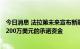 今日消息 法拉第未来宣布新融资    新的担保票据工具提供5200万美元的承诺资金