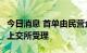 今日消息 首单由民营企业申报的公募REITs获上交所受理