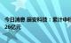 今日消息 辰安科技：累计中标安徽省生命线安全工程项目约26亿元