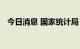 今日消息 国家统计局：电力生产增速加快