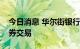 今日消息 华尔街银行开始重新提供俄罗斯债券交易