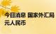 今日消息 国家外汇局：7月银行结汇14833亿元人民币