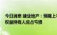 今日消息 建业地产：预期上半年录得约50亿至60亿元公司权益持有人应占亏损