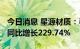 今日消息 星源材质：半年度净利润3.68亿元 同比增长229.74%