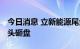 今日消息 立新能源尾盘炸板跳水 昨日买方带头砸盘