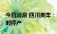 今日消息 四川美丰：分 子公司受供电影响临时停产