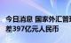 今日消息 国家外汇管理局：6月银行结售汇顺差397亿元人民币