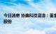 今日消息 协鑫科技澄清：董事会目前并无商讨配售本公司新股份