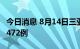 今日消息 8月14日三亚新增确诊306例无症状472例