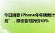 今日消息 iPhone年年焕新计划资格期限更改为“第3-13个月”，原设备可折价50%