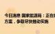 今日消息 国家能源局：正在组织编制“千乡万村驭风行动”方案，争取尽快推动实施