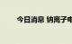 今日消息 钠离子电池板块异动拉升