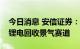 今日消息 安信证券：报废潮或将来临，守望锂电回收景气赛道