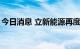 今日消息 立新能源再度触及涨停 走出14连板