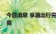 今日消息 享道出行完成超10亿元B轮战略融资