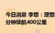 今日消息 李想：理想纯电车型实验车充电10分钟续航400公里