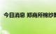 今日消息 郑商所棉纱期货主力合约大涨4%