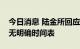 今日消息 陆金所回应市场传闻：香港上市暂无明确时间表