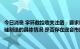 今日消息 宇环数控收关注函：要求说明公司设备用于汽车零部件及碳化硅制造的具体情况 是否存在迎合市场热点炒作股价情形