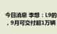 今日消息 李想：L9的毛利率比理想ONE更高，9月可交付超1万辆