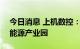 今日消息 上机数控：拟150亿元投建徐州新能源产业园