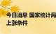 今日消息 国家统计局：猪肉价格不具备大幅上涨条件