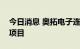 今日消息 奥拓电子连续中标多个LED球场屏项目