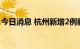 今日消息 杭州新增2例新冠病毒无症状感染者