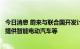 今日消息 蔚来与联合国开发计划署达成合作，为自然保护地提供智能电动汽车等