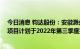 今日消息 钧达股份：安徽滁州基地8GW N型Topcon电池项目计划于2022年第三季度投产