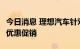 今日消息 理想汽车针对理想ONE推出7000元优惠促销