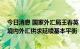 今日消息 国家外汇局王春英：我国外汇市场运行总体平稳 境内外汇供求延续基本平衡