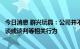 今日消息 群兴玩具：公司并不涉及“借壳”、“重组”的洽谈或谈判等相关行为