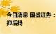 今日消息 国盛证券：拥抱国产替代，A股先抑后扬